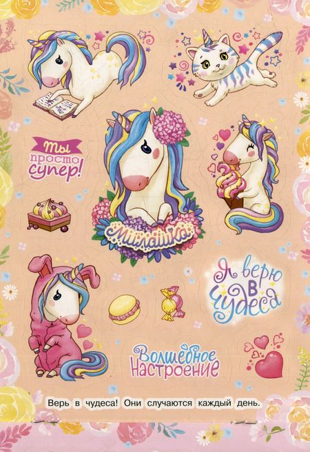 Фотография книги "Милые единорожки (100 наклеек)"