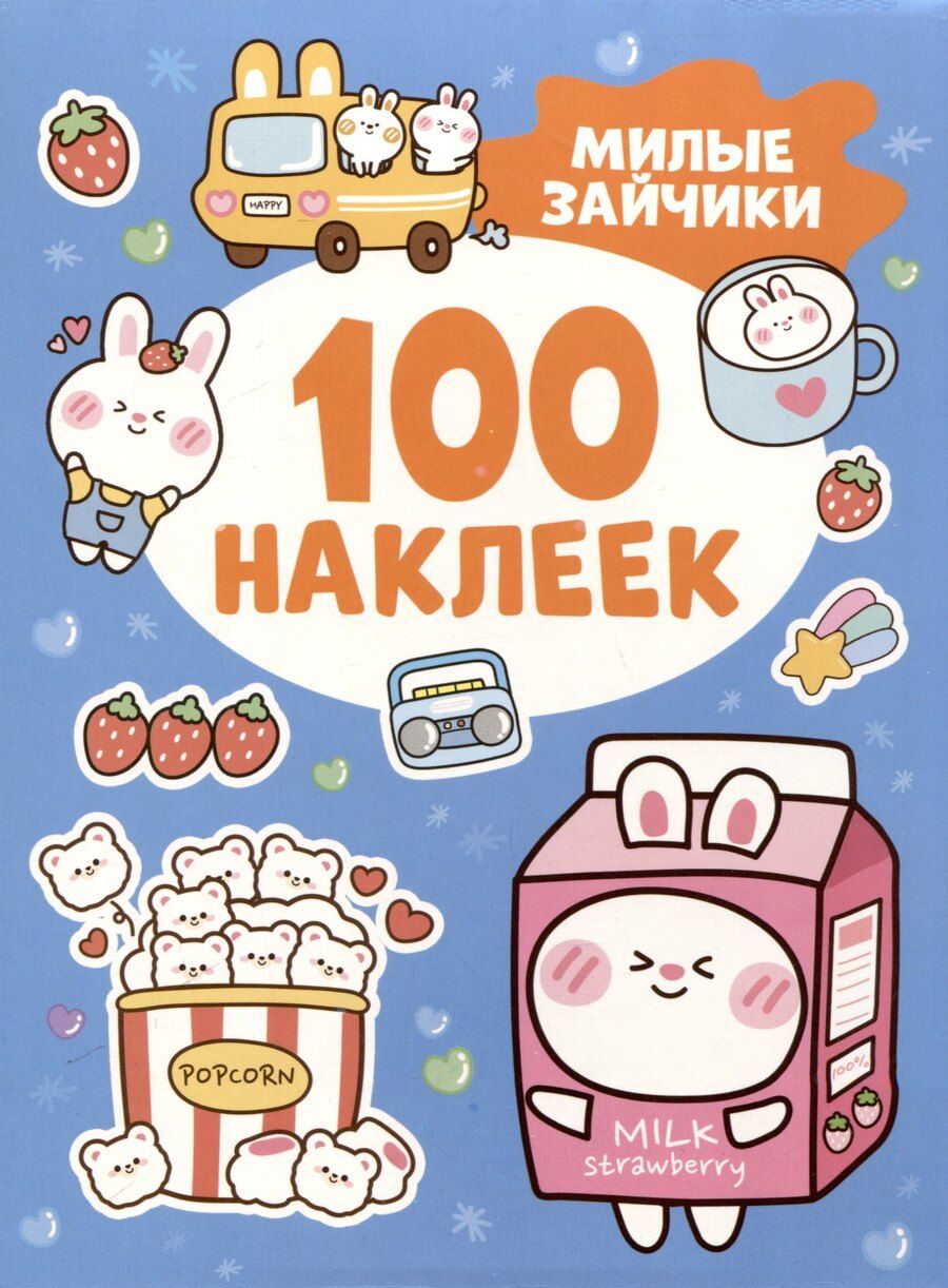 Обложка книги "Милые зайчики (100 наклеек)"