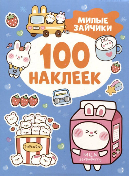 Обложка книги "Милые зайчики (100 наклеек)"