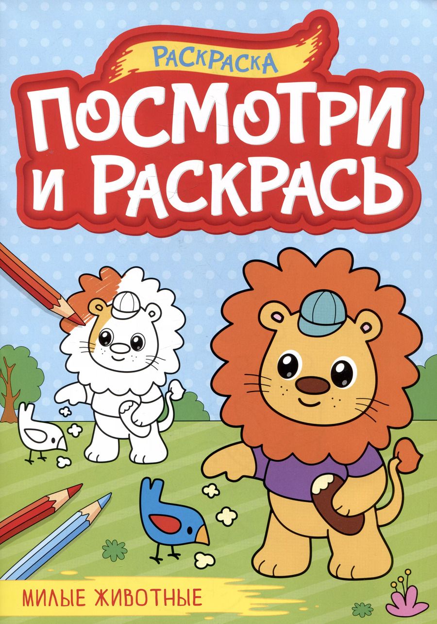 Обложка книги "Милые животные. Посмотри и раскрась"