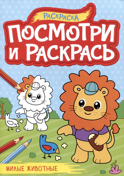 Обложка книги "Милые животные. Посмотри и раскрась"