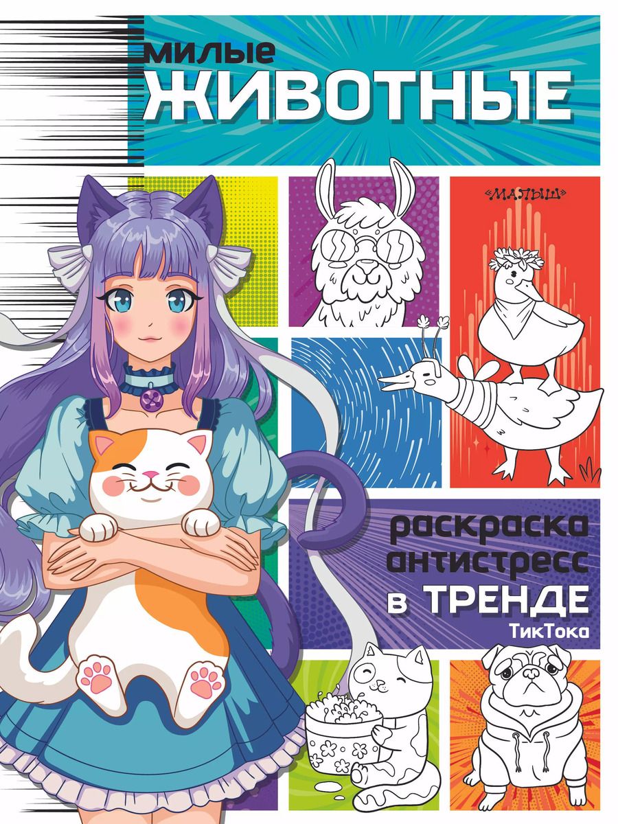 Обложка книги "Милые животные"