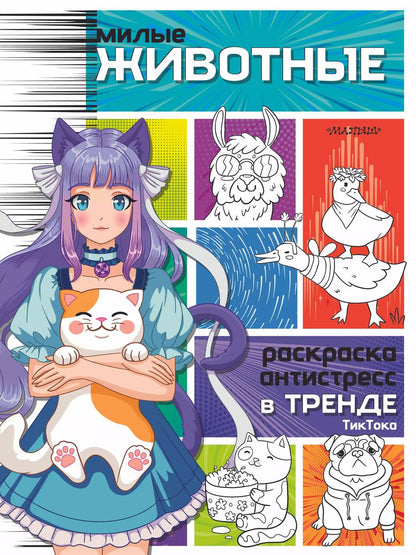 Обложка книги "Милые животные"