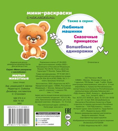 Фотография книги "Милые животные"
