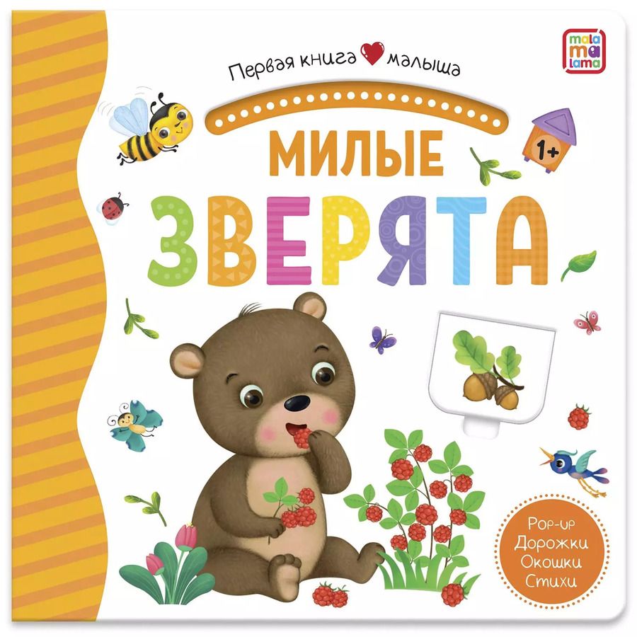 Обложка книги "Милые зверята. Книжка-панорамка"