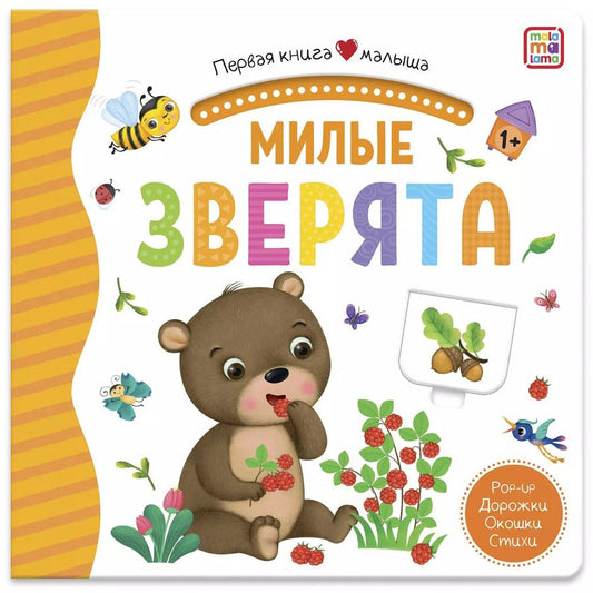 Обложка книги "Милые зверята. Книжка-панорамка"