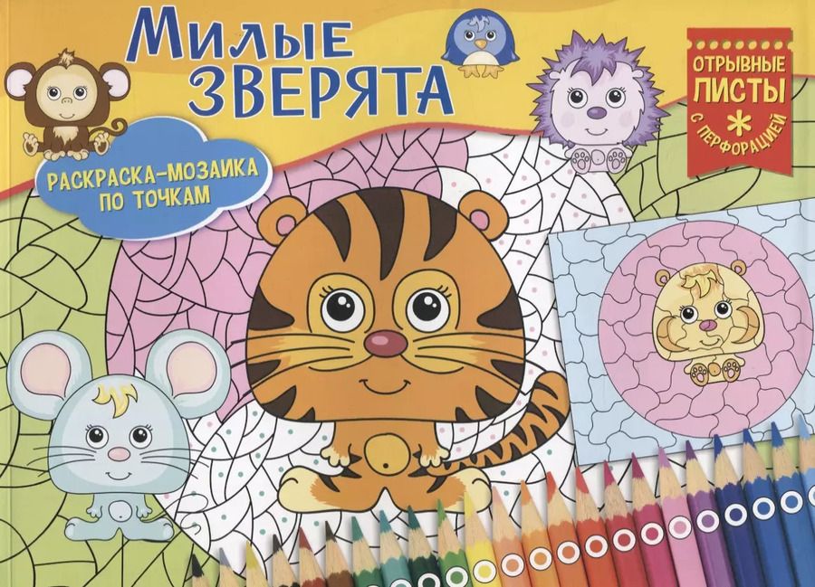 Обложка книги "Милые зверята"