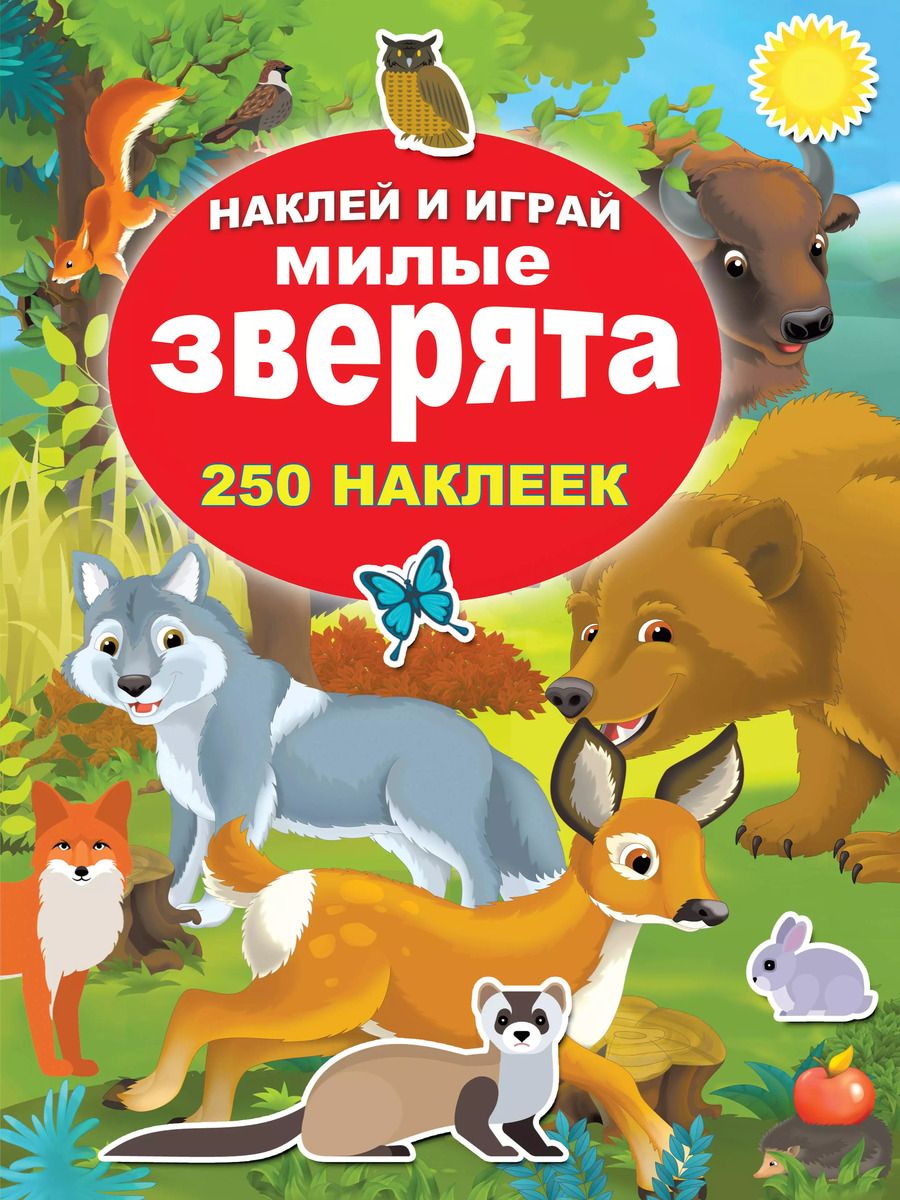 Обложка книги "Милые зверята"
