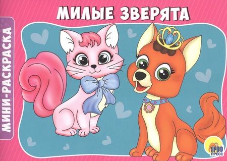 Фотография книги "Милые зверята"