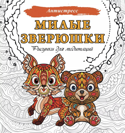 Обложка книги "Милые зверюшки. Рисунки для медитаций"