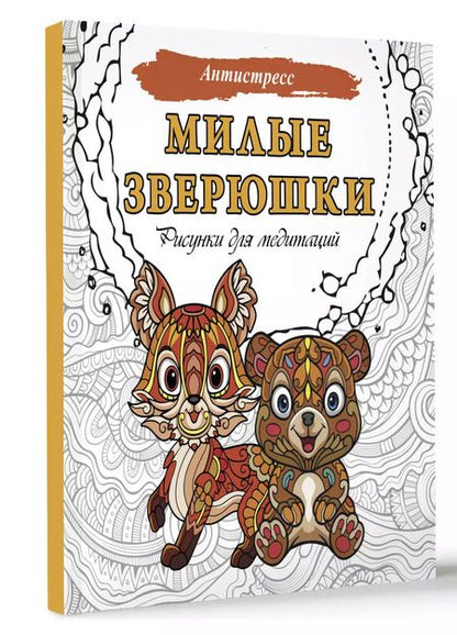 Фотография книги "Милые зверюшки. Рисунки для медитаций"