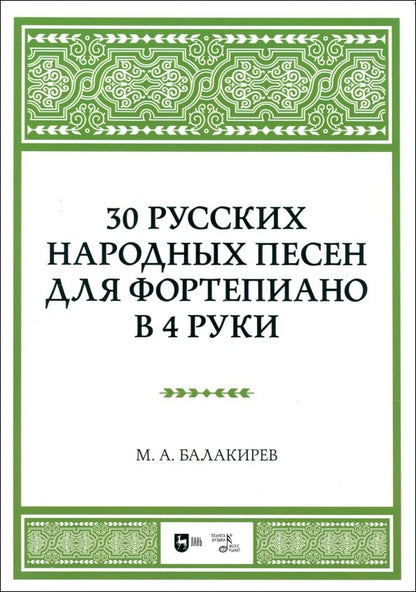 Обложка книги "Милий Балакирев: 30 русских народных песен для фортепиано в 4 руки. Ноты"