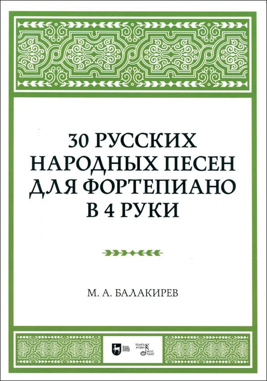 Обложка книги "Милий Балакирев: 30 русских народных песен для фортепиано в 4 руки. Ноты"