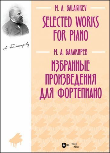 Обложка книги "Милий Балакирев: Избранные произведения для фортепиано. Ноты"