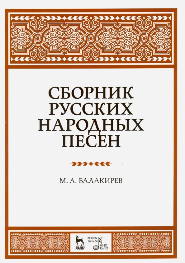 Обложка книги "Милий Балакирев: Сборник русских народных песен. Учебное пособие"