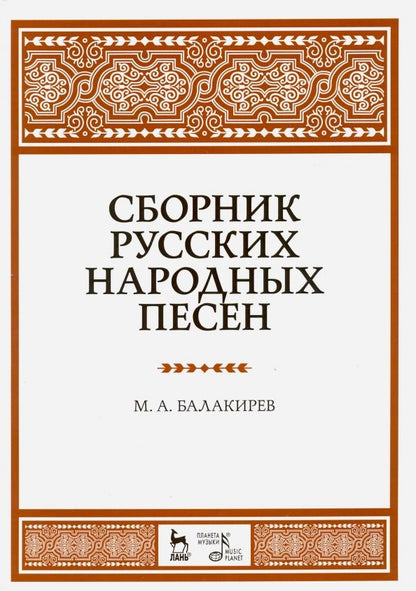 Обложка книги "Милий Балакирев: Сборник русских народных песен. Учебное пособие"