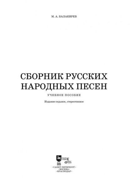 Фотография книги "Милий Балакирев: Сборник русских народных песен. Учебное пособие"