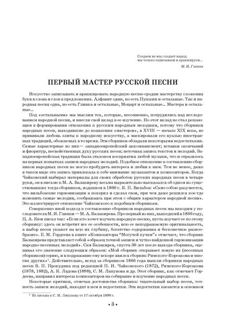 Фотография книги "Милий Балакирев: Сборник русских народных песен. Учебное пособие"