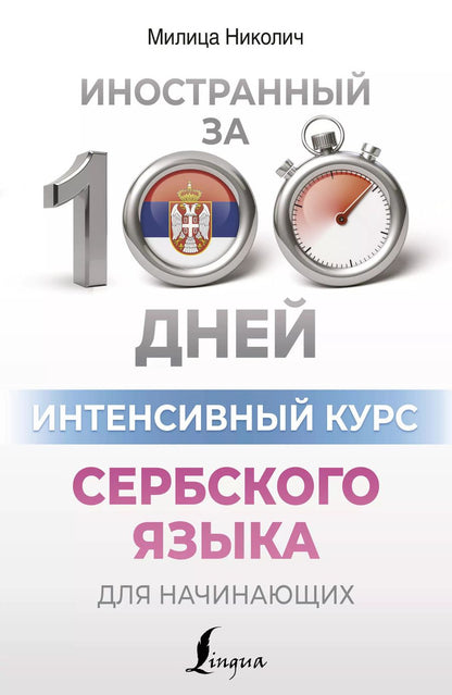 Обложка книги "Милица Николич: Интенсивный курс сербского языка для начинающих"