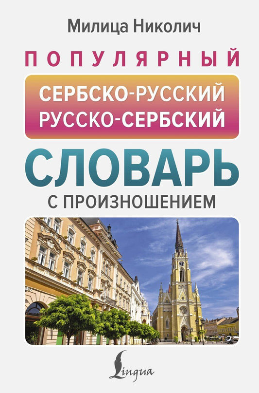 Обложка книги "Милица Николич: Популярный сербско-русский русско-сербский словарь с произношением"