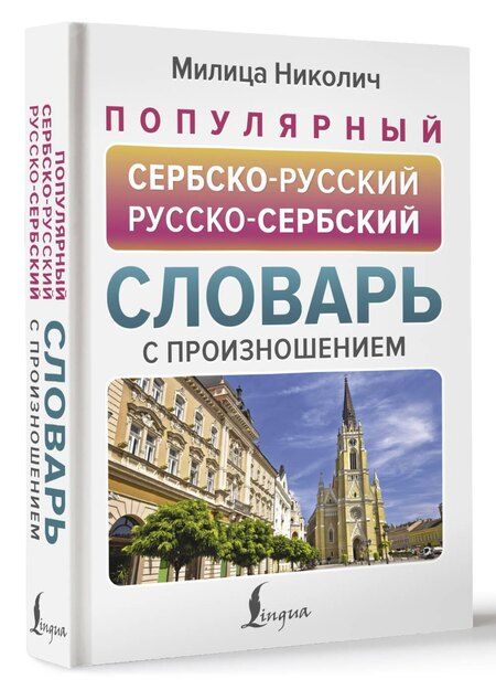 Фотография книги "Милица Николич: Популярный сербско-русский русско-сербский словарь с произношением"