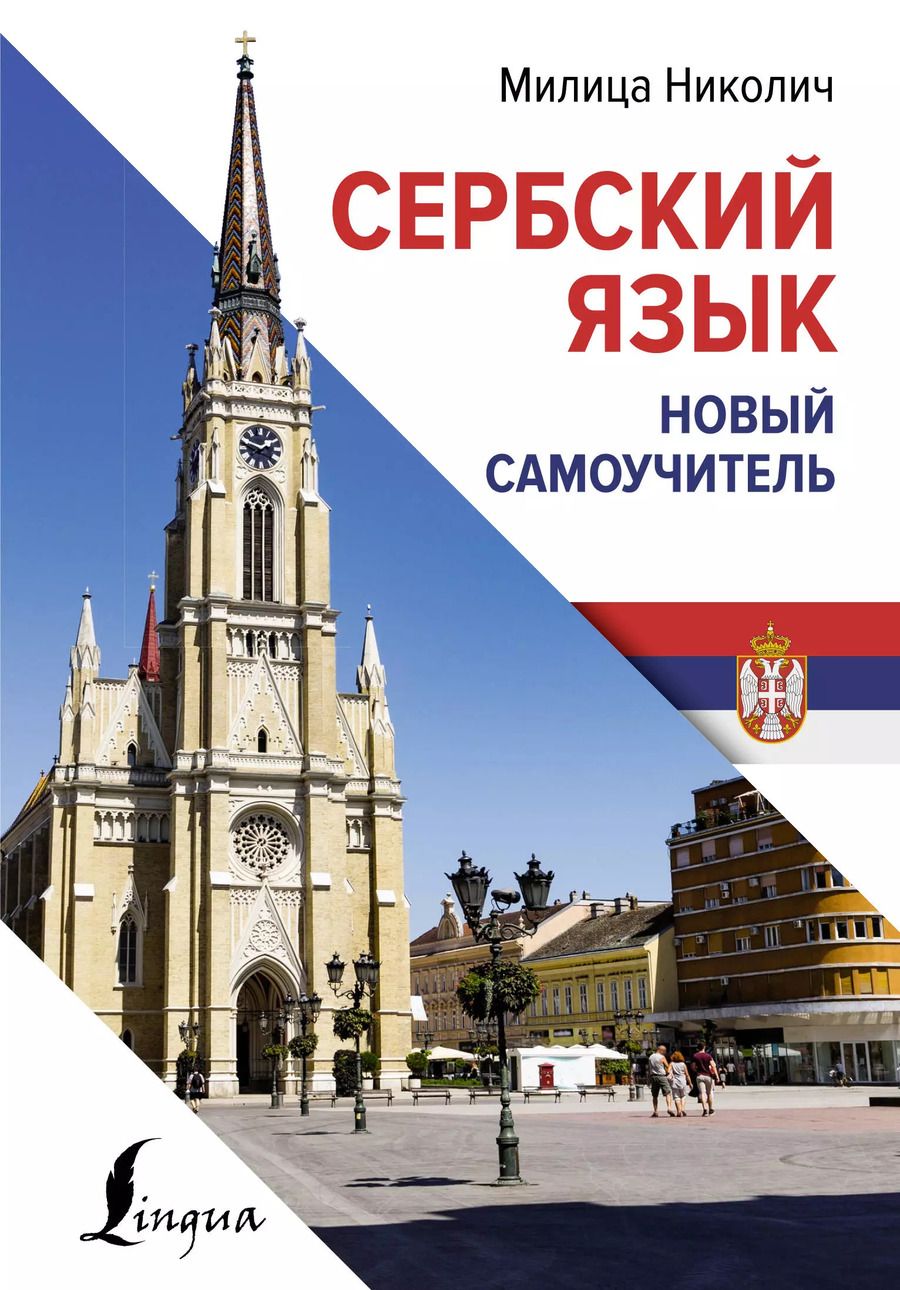 Обложка книги "Милица Николич: Сербский язык. Новый самоучитель"