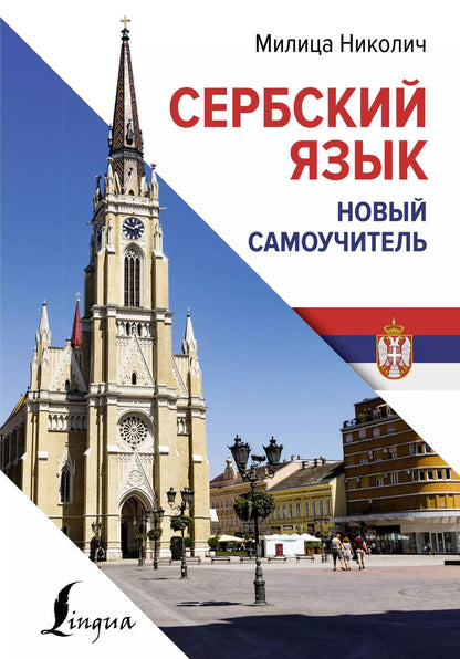 Обложка книги "Милица Николич: Сербский язык. Новый самоучитель"