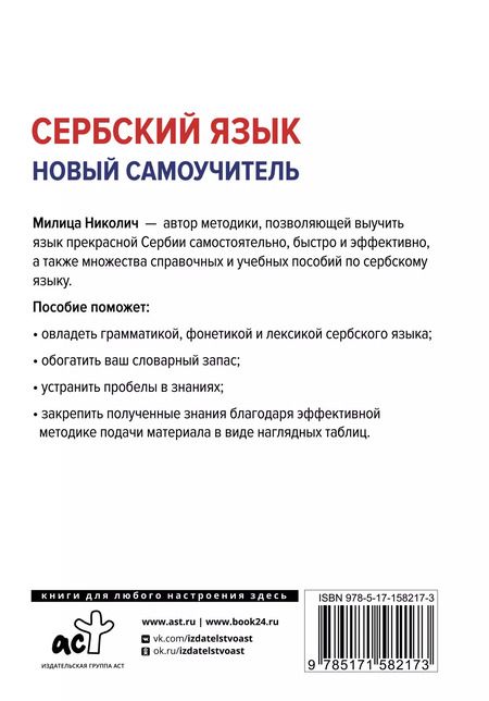 Фотография книги "Милица Николич: Сербский язык. Новый самоучитель"