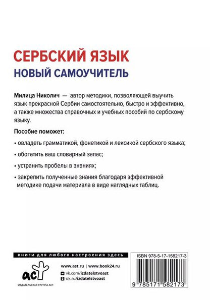 Фотография книги "Милица Николич: Сербский язык. Новый самоучитель"