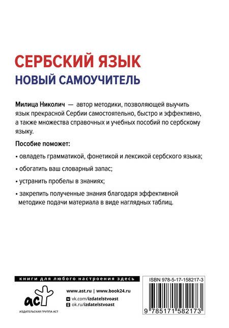 Фотография книги "Милица Николич: Сербский язык. Новый самоучитель"