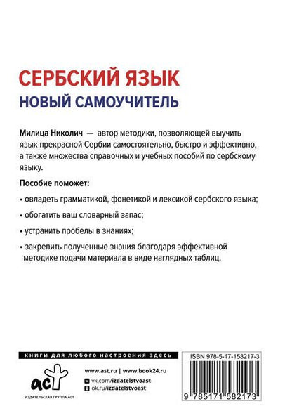 Фотография книги "Милица Николич: Сербский язык. Новый самоучитель"