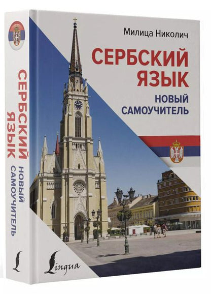Фотография книги "Милица Николич: Сербский язык. Новый самоучитель"