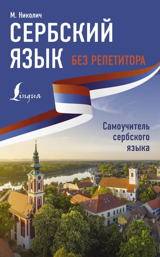 Обложка книги "Милица Николич: Сербский язык без репетитора. Самоучитель сербского языка"