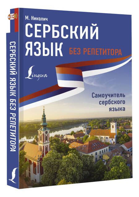 Фотография книги "Милица Николич: Сербский язык без репетитора. Самоучитель сербского языка"