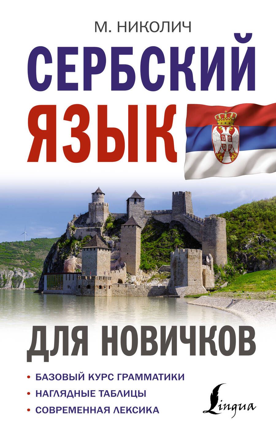 Обложка книги "Милица Николич: Сербский язык для новичков"