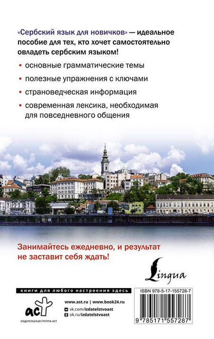 Фотография книги "Милица Николич: Сербский язык для новичков"