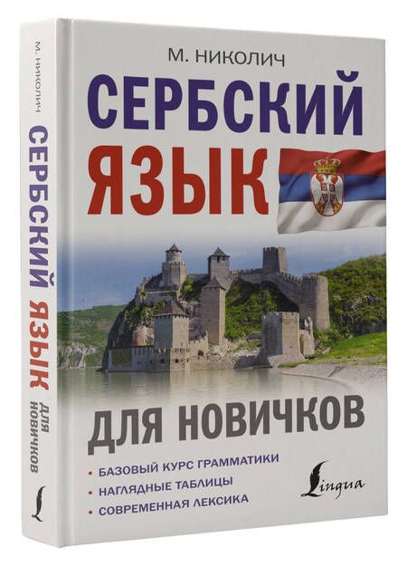 Фотография книги "Милица Николич: Сербский язык для новичков"