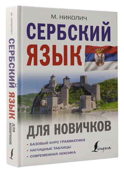 Фотография книги "Милица Николич: Сербский язык для новичков"