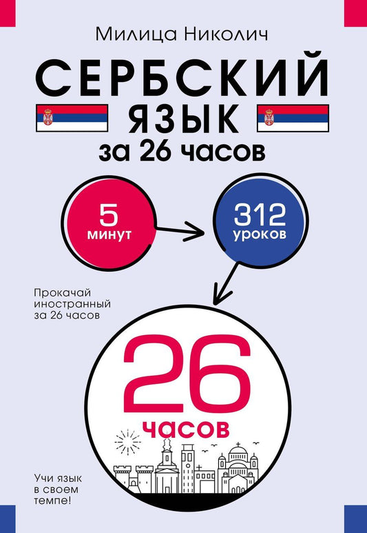 Обложка книги "Милица Николич: Сербский язык за 26 часов"