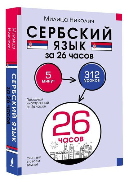 Фотография книги "Милица Николич: Сербский язык за 26 часов"
