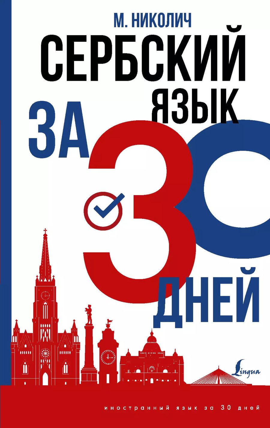 Обложка книги "Милица Николич: Сербский язык за 30 дней"