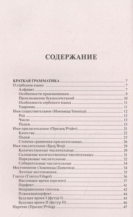 Фотография книги "Милица Николич: Сербский язык за 30 дней"