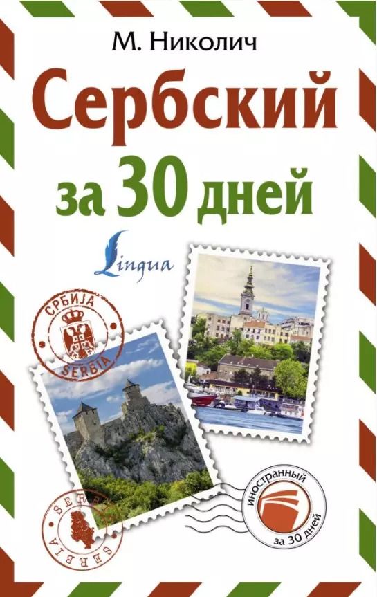 Обложка книги "Милица Николич: Сербский за 30 дней"