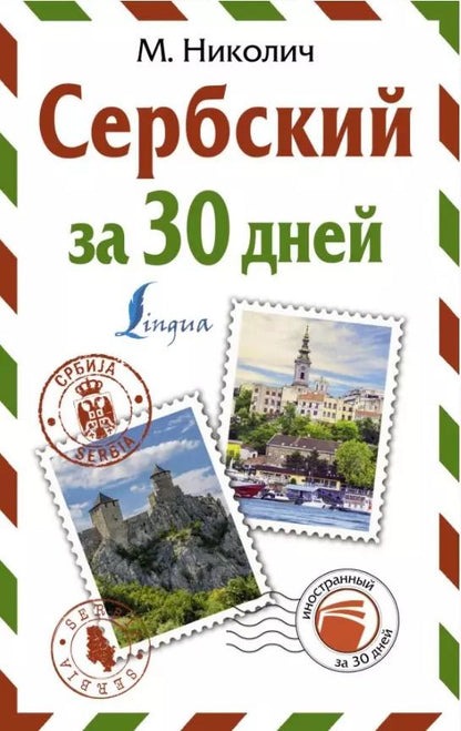 Обложка книги "Милица Николич: Сербский за 30 дней"