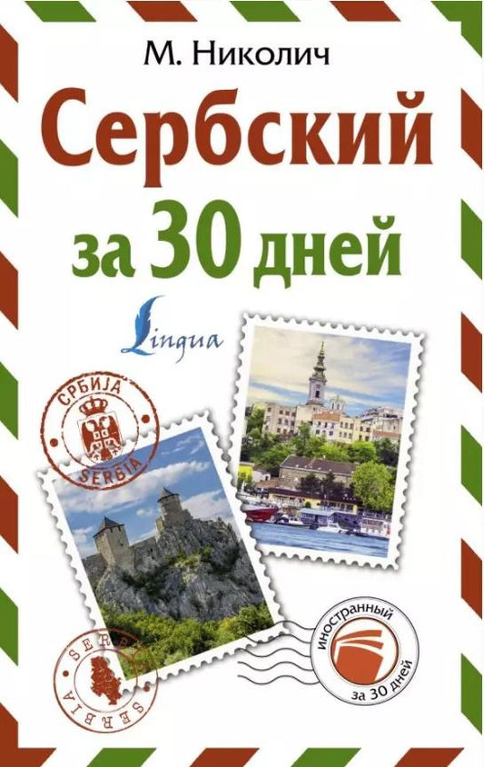 Обложка книги "Милица Николич: Сербский за 30 дней"
