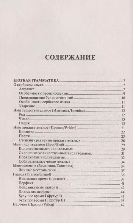 Фотография книги "Милица Николич: Сербский за 30 дней"