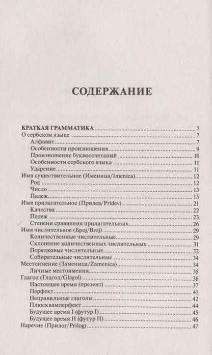 Фотография книги "Милица Николич: Сербский за 30 дней"