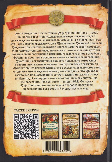 Фотография книги "Милица Васильевна: 14 декабря 1825 года. День, который мог изменить Россию"