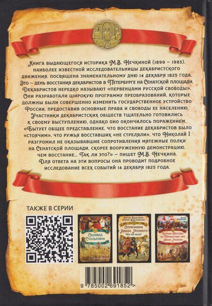 Фотография книги "Милица Васильевна: 14 декабря 1825 года. День, который мог изменить Россию"