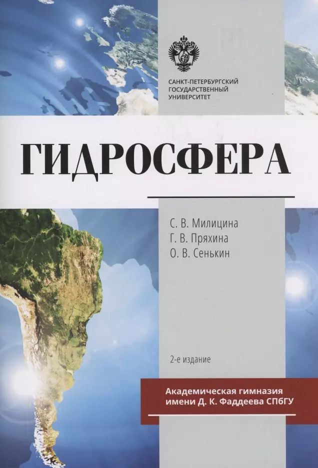 Обложка книги "Милицина, Петров, Сенькин: Гидросфера"